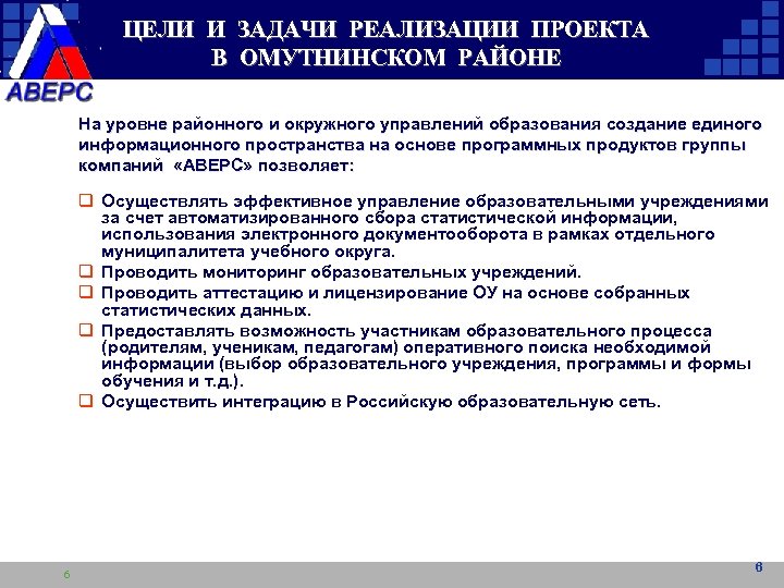 ЦЕЛИ И ЗАДАЧИ РЕАЛИЗАЦИИ ПРОЕКТА В ОМУТНИНСКОМ РАЙОНЕ На уровне районного и окружного управлений