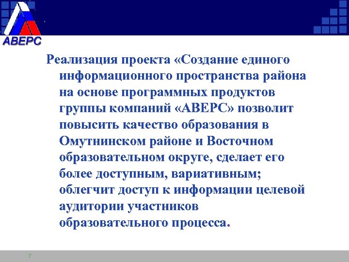 Реализация проекта «Создание единого информационного пространства района на основе программных продуктов группы компаний «АВЕРС»