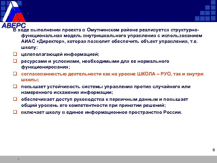 В ходе выполнения проекта в Омутнинском районе реализуется структурнофункциональная модель внутришкольного управления с использованием