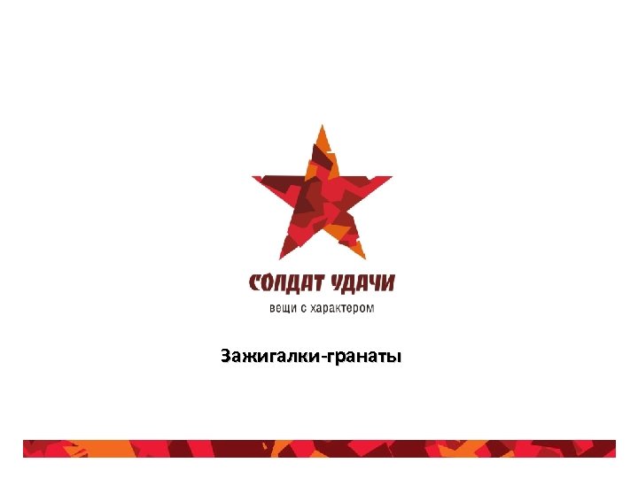 Зажигалки-гранаты 