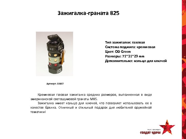 Зажигалка-граната 825 Тип зажигалки: газовая Система поджига: кремневая Цвет: OD Green Размеры: 71*31*29 мм