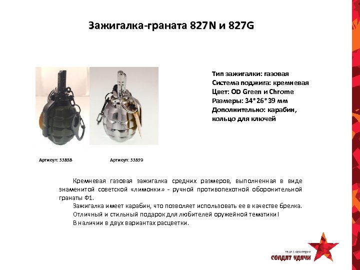 Зажигалка-граната 827 N и 827 G Тип зажигалки: газовая Система поджига: кремневая Цвет: OD