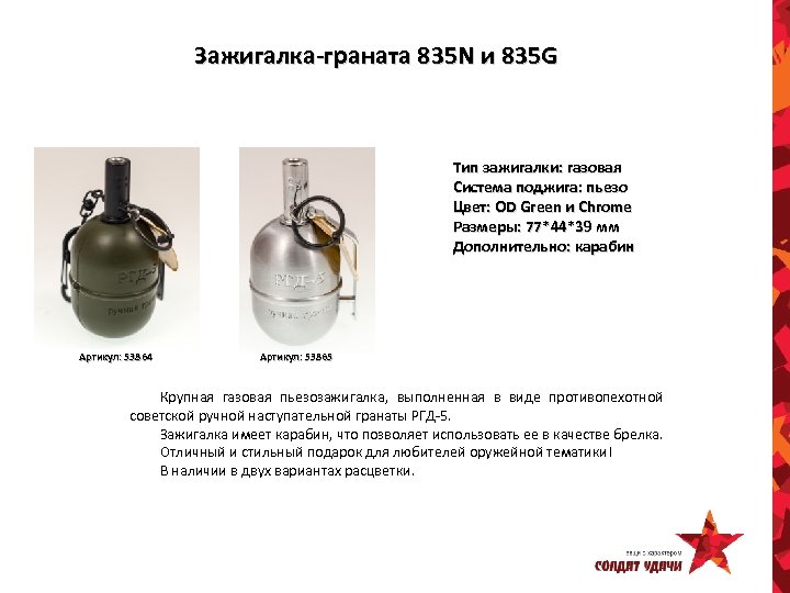 Зажигалка-граната 835 N и 835 G Тип зажигалки: газовая Система поджига: пьезо Цвет: OD