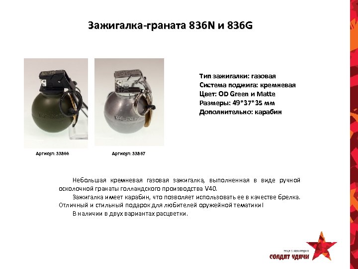 Зажигалка-граната 836 N и 836 G Тип зажигалки: газовая Система поджига: кремневая Цвет: OD