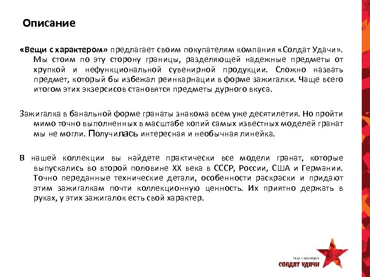 Описание «Вещи с характером» предлагает своим покупателям компания «Солдат Удачи» . Мы стоим по