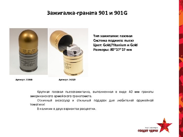 Зажигалка-граната 901 и 901 G Тип зажигалки: газовая Система поджига: пьезо Цвет: Gold/Titanium и