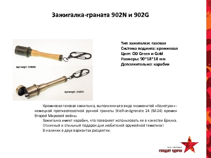 Зажигалка-граната 902 N и 902 G Тип зажигалки: газовая Система поджига: кремневая Цвет: OD