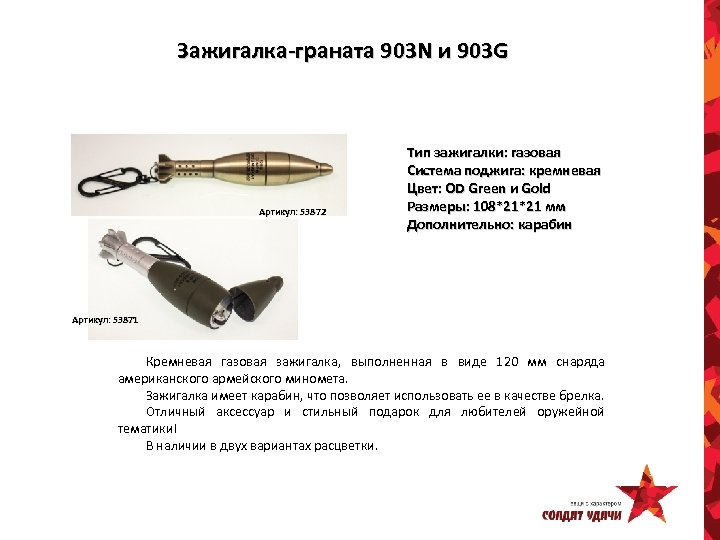 Зажигалка-граната 903 N и 903 G Артикул: 53872 Тип зажигалки: газовая Система поджига: кремневая