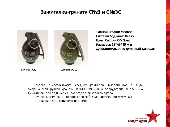 Зажигалка-граната C№ 3 и C№ 3 C Тип зажигалки: газовая Система поджига: пьезо Цвет: