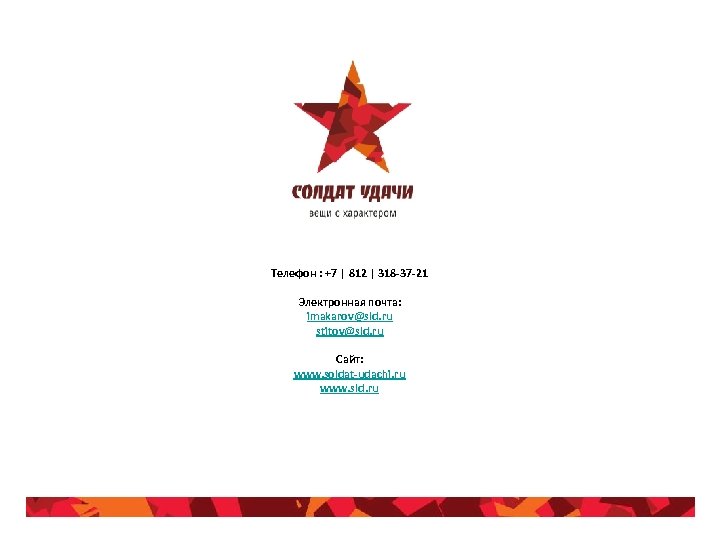 Телефон : +7 | 812 | 318 -37 -21 Электронная почта: imakarov@sld. ru stitov@sld.