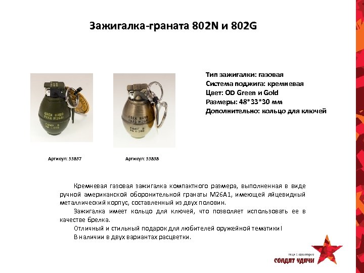 Зажигалка-граната 802 N и 802 G Тип зажигалки: газовая Система поджига: кремневая Цвет: OD