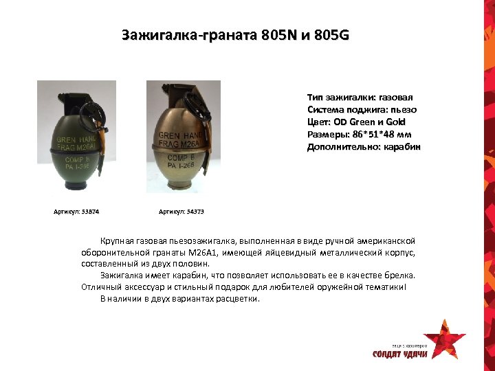 Зажигалка-граната 805 N и 805 G Тип зажигалки: газовая Система поджига: пьезо Цвет: OD