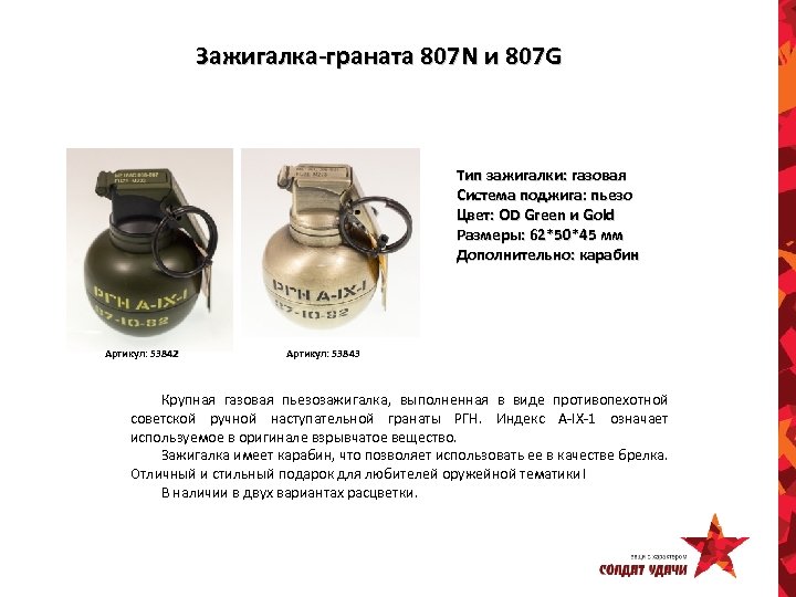 Зажигалка-граната 807 N и 807 G Тип зажигалки: газовая Система поджига: пьезо Цвет: OD