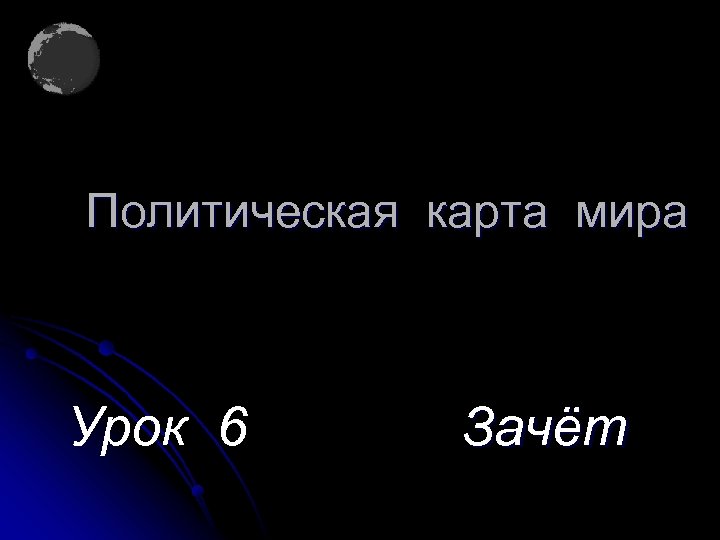 Политическая карта мира Урок 6 Зачёт 