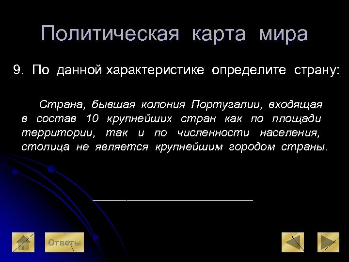 Политическая карта мира 9. По данной характеристике определите страну: Страна, бывшая колония Португалии, входящая