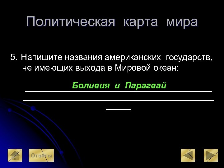 Политическая карта мира 5. Напишите названия американских государств, не имеющих выхода в Мировой океан: