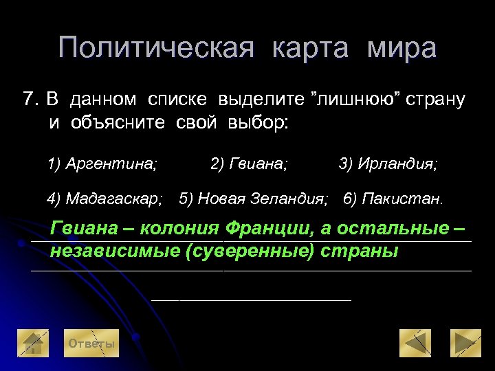 Политическая карта мира 7. В данном списке выделите ”лишнюю” страну и объясните свой выбор: