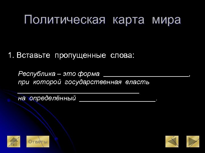 Политическая карта мира 1. Вставьте пропущенные слова: Республика – это форма при которой государственная