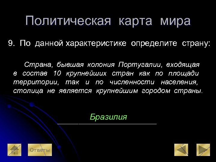 Политическая карта мира 9. По данной характеристике определите страну: Страна, бывшая колония Португалии, входящая