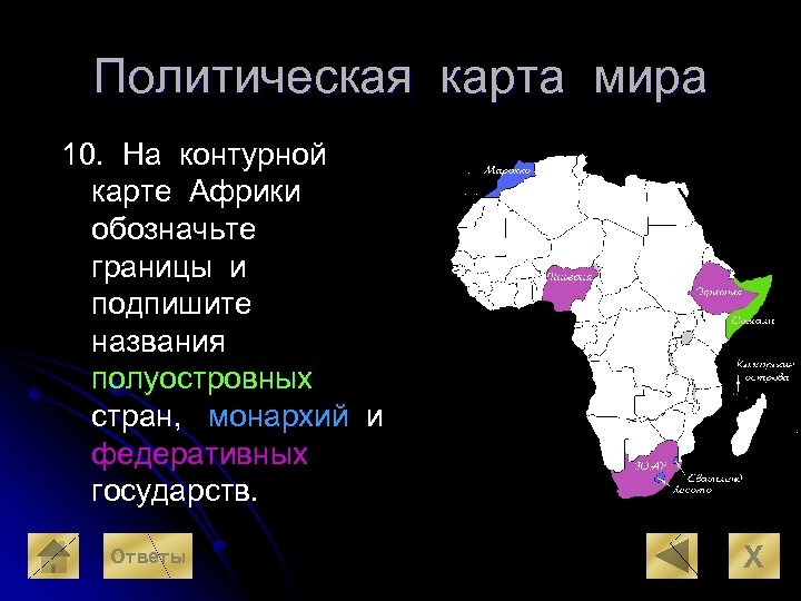 Политическая карта мира 10. На контурной карте Африки обозначьте границы и подпишите названия полуостровных