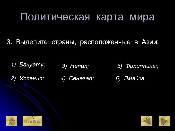 Политическая карта мира 3. Выделите страны, расположенные в Азии: 1) Вануату; 3) Непал; 5)