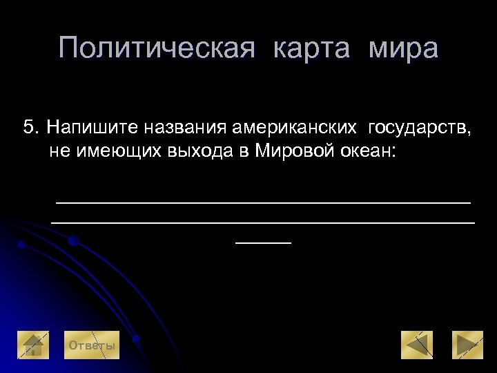 Политическая карта мира 5. Напишите названия американских государств, не имеющих выхода в Мировой океан: