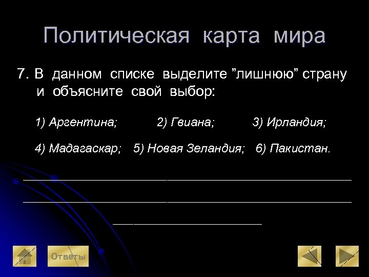 Политическая карта мира 7. В данном списке выделите ”лишнюю” страну и объясните свой выбор: