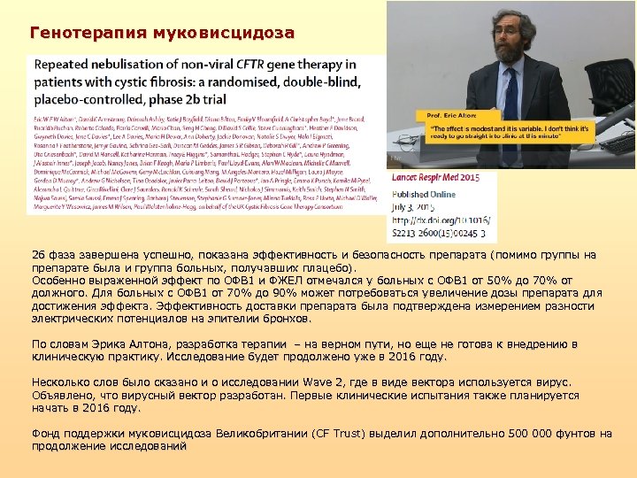 Генотерапия муковисцидоза 2 б фаза завершена успешно, показана эффективность и безопасность препарата (помимо группы