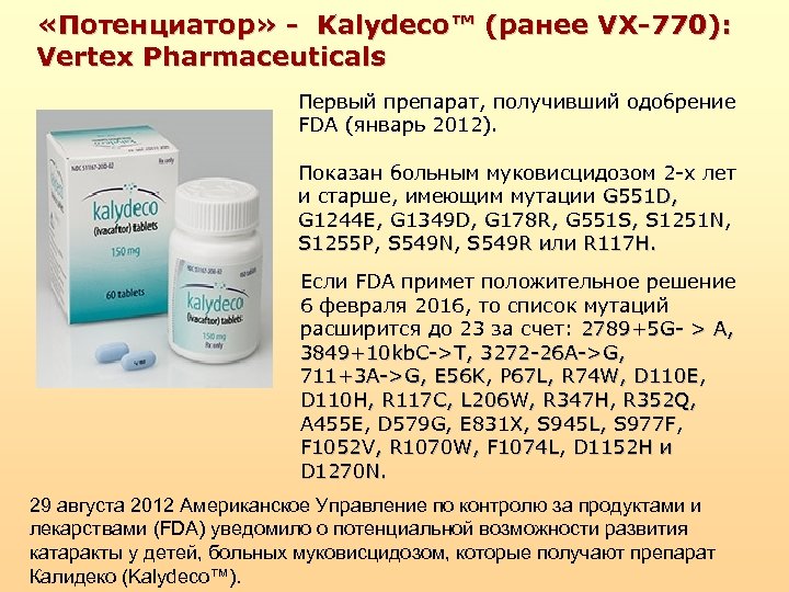  «Потенциатор» - Kalydeco™ (ранее VX-770): Vertex Pharmaceuticals Первый препарат, получивший одобрение FDA (январь
