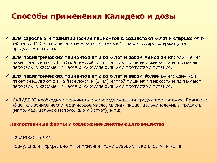 Способы применения Калидеко и дозы ü Для взрослых и педиатрических пациентов в возрасте от