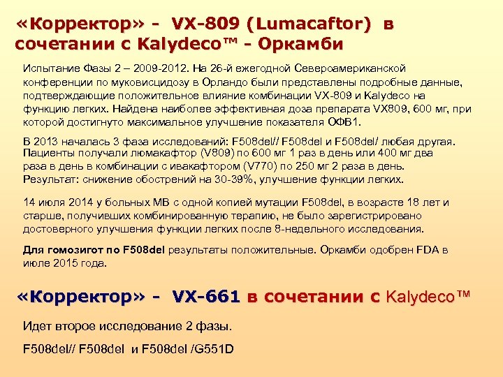  «Корректор» - VX-809 (Lumacaftor) в сочетании с Kalydeco™ - Оркамби Испытание Фазы 2