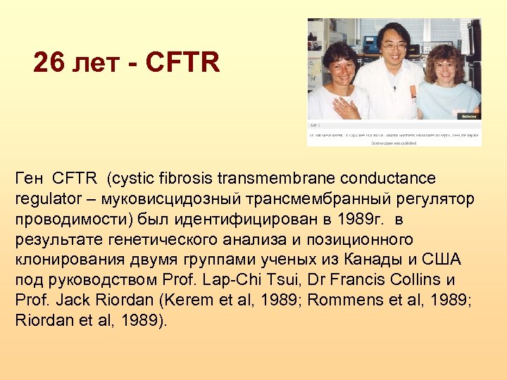 26 лет - CFTR Ген CFTR (cystic fibrosis transmembrane conductance regulator – муковисцидозный трансмембранный