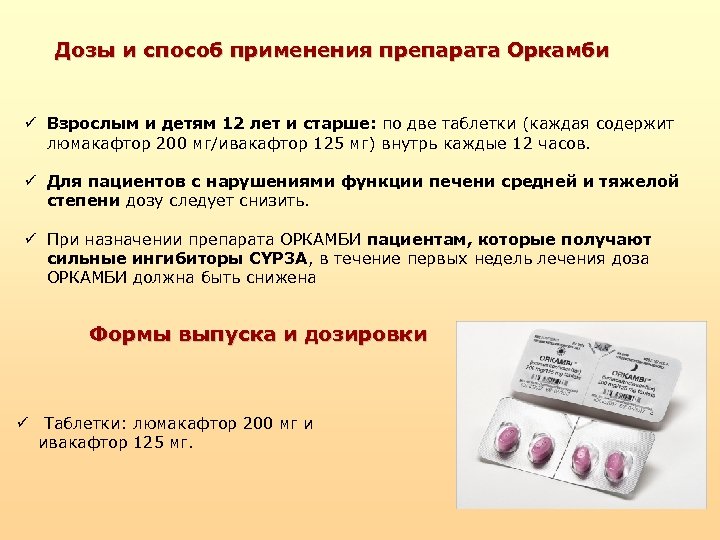 Дозы и способ применения препарата Оркамби ü Взрослым и детям 12 лет и старше: