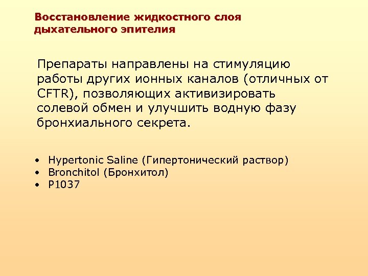 Восстановление жидкостного слоя дыхательного эпителия Препараты направлены на стимуляцию работы других ионных каналов (отличных
