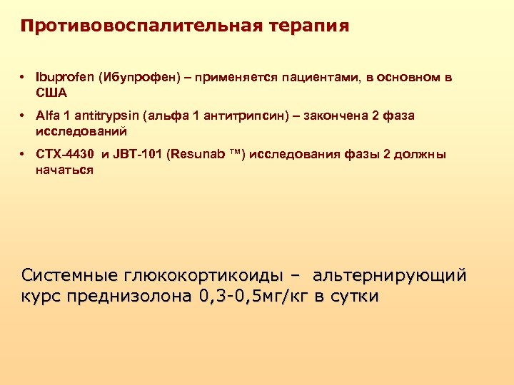 Противовоспалительная терапия • Ibuprofen (Ибупрофен) – применяется пациентами, в основном в США • Alfa