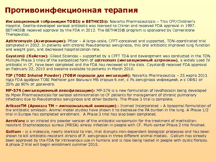 Противоинфекционная терапия Ингаляционный тобрамицин TOBI® и BETHKIS®: Novartis Pharmaceuticals – This CFF/Children’s Hospital, Seattle-developed