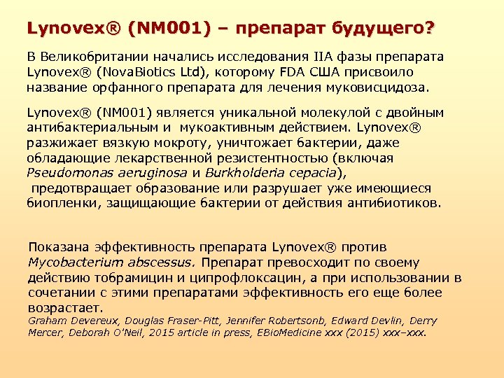 Lynovex® (NM 001) – препарат будущего? В Великобритании начались исследования IIА фазы препарата Lynovex®