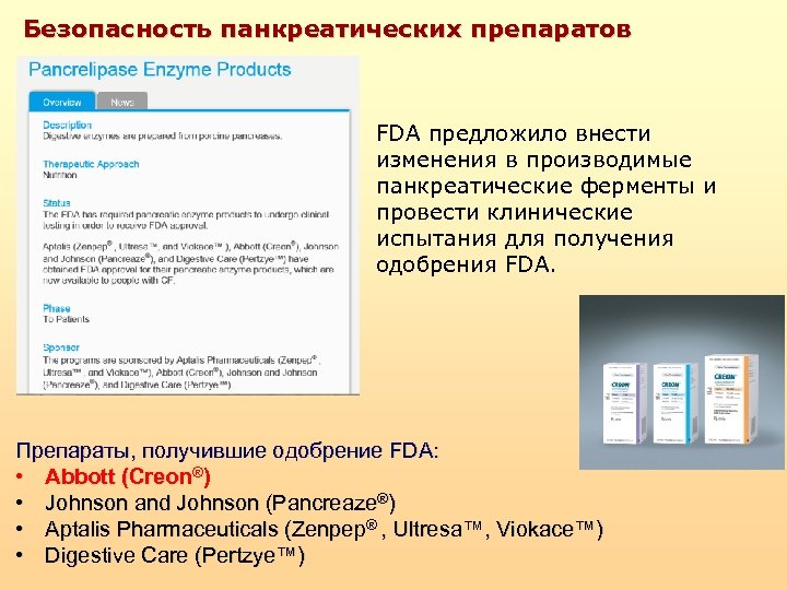 Безопасность панкреатических препаратов FDA предложило внести изменения в производимые панкреатические ферменты и провести клинические