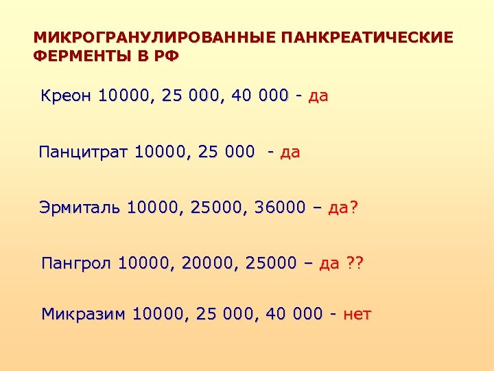 МИКРОГРАНУЛИРОВАННЫЕ ПАНКРЕАТИЧЕСКИЕ ФЕРМЕНТЫ В РФ Креон 10000, 25 000, 40 000 - да Панцитрат
