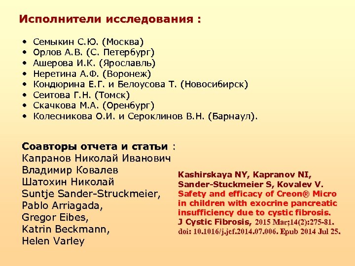 Исполнители исследования : • • Семыкин С. Ю. (Москва) Орлов А. В. (С. Петербург)
