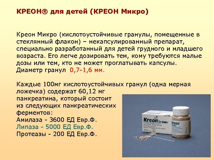 КРЕОН® для детей (КРЕОН Микро) Креон Микро (кислотоустойчивые гранулы, помещенные в стеклянный флакон) –
