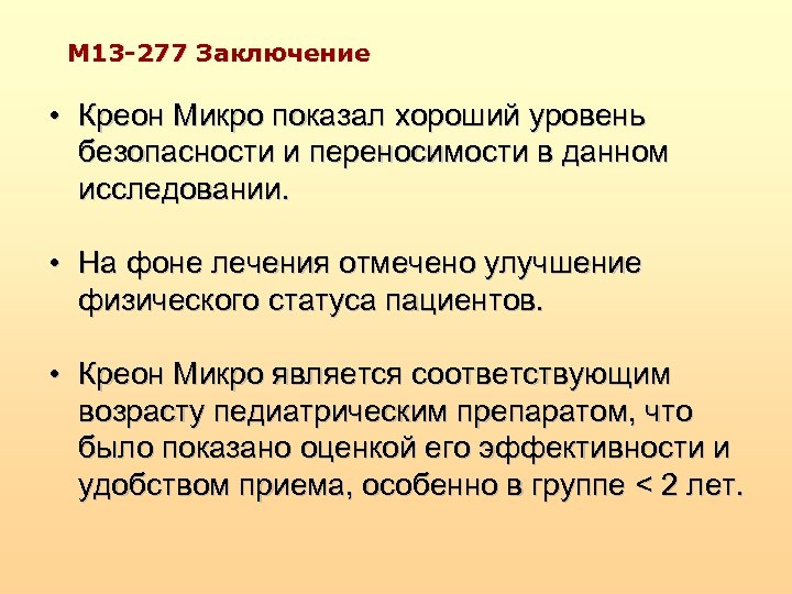 M 13 -277 Заключение • Креон Микро показал хороший уровень безопасности и переносимости в