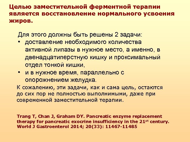 Целью заместительной ферментной терапии является восстановление нормального усвоения жиров. Для этого должны быть решены