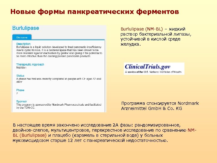 Новые формы панкреатических ферментов Burlulipase (NM-BL) – жидкий раствор бактериальной липазы, устойчивой в кислой