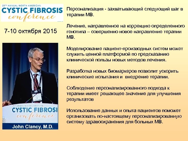 Персонализация - захватывающий следующий шаг в терапии МВ. 7 -10 октября 2015 Лечение, направленное