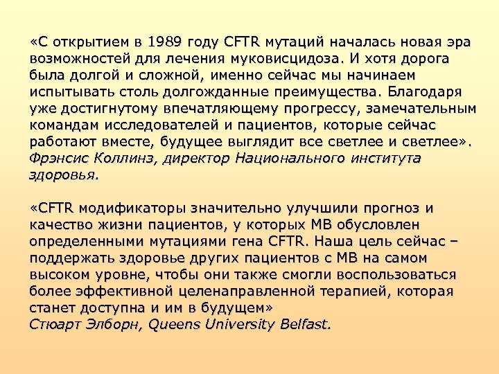  «C открытием в 1989 году CFTR мутаций началась новая эра возможностей для лечения