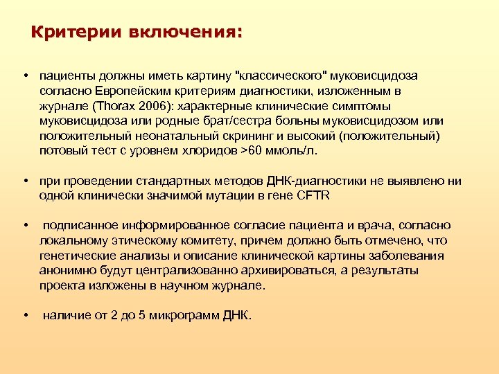 Критерии включения: • пациенты должны иметь картину "классического" муковисцидоза согласно Европейским критериям диагностики, изложенным