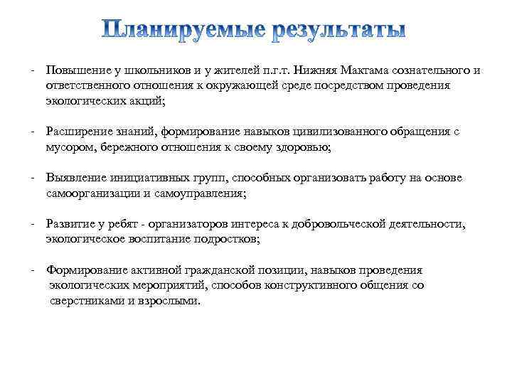 - Повышение у школьников и у жителей п. г. т. Нижняя Мактама сознательного и