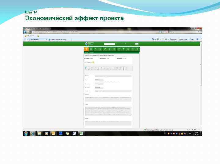 Шаг 14 Экономический эффект проекта 