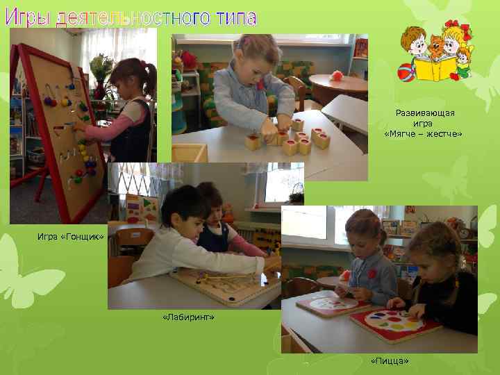 Развивающая игра «Мягче – жестче» Игра «Гонщик» «Лабиринт» «Пицца» 